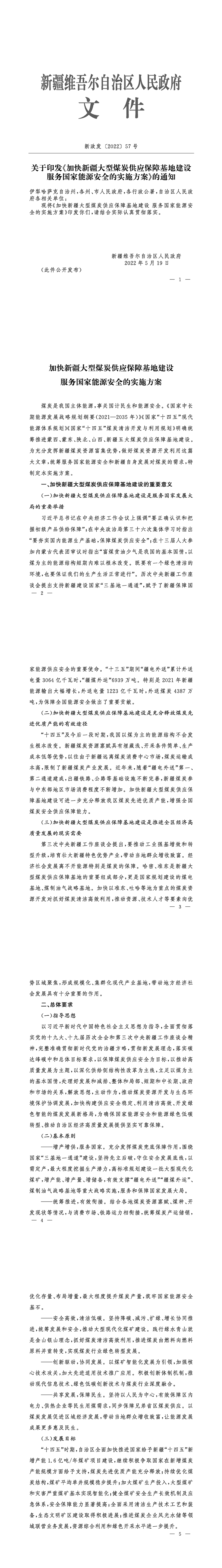 加快新疆大型煤炭供應(yīng)保障基地建設(shè)服務(wù)國家能源安全的實施方案