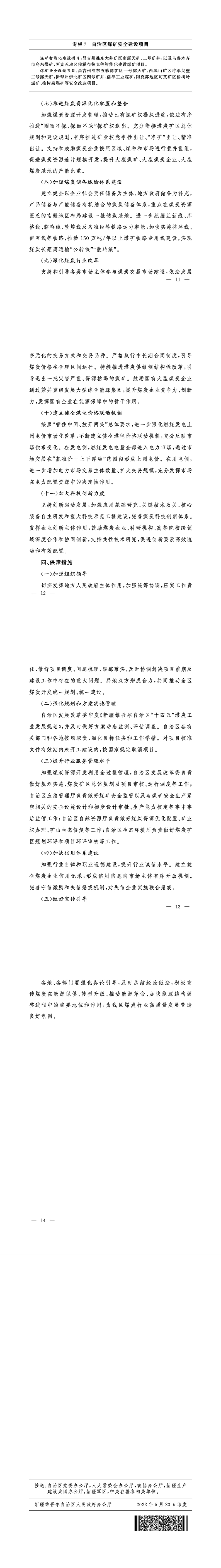 加快新疆大型煤炭供應(yīng)保障基地建設(shè)服務(wù)國家能源安全的實施方案